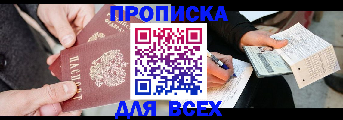 временная регистрация законно в Бердске