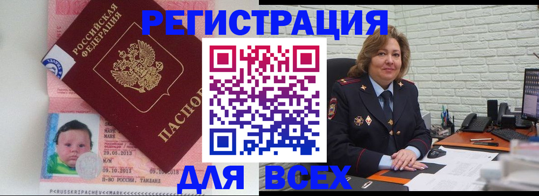 прописка для работы в Бердске